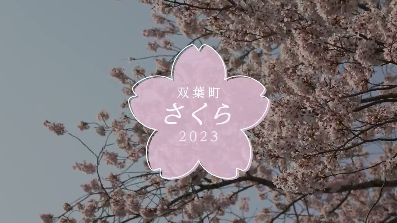 双葉町のさくら 2023 双葉町動画配信サイト