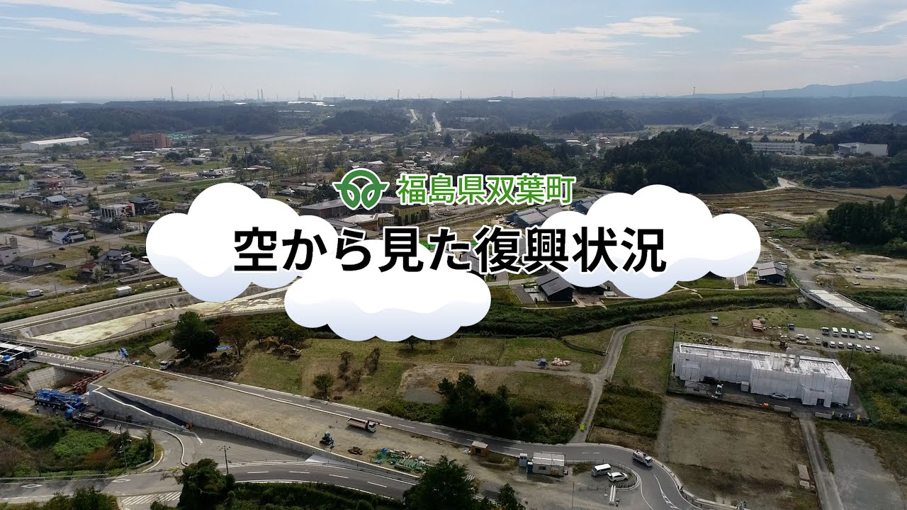 福島県双葉町 空から見た復興状況(令和5年10月20日撮影) 双葉町動画配信サイト